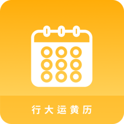 行大运黄历app 正版v1.0.0