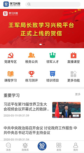 学习兴税app宣传图