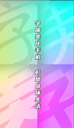 字体美化大师4