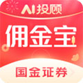 国金佣金宝