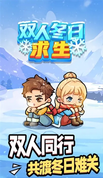 双人冬日求生游戏无广告版宣传图