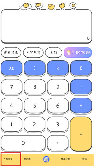 可爱计算器app截图2