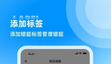 图饰错题整理软件宣传图1