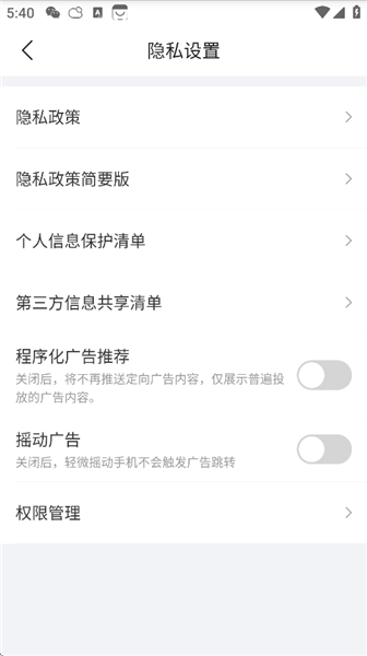 如何关闭程序化广告推荐功能和摇动广告配图5