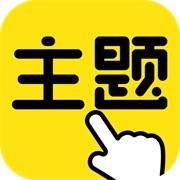一键主题app 最新版v1.0.00