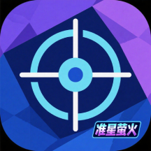 准星萤火app 标准版v1.0