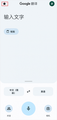 谷歌翻译中文版