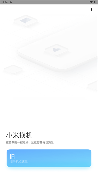 小米换机app图片1