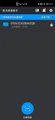 希沃授课助手