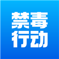 禁毒行动app
