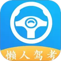 懒人驾考