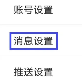 怎么修改消息设置配图3