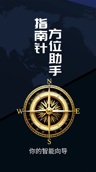 指南针方位助手app宣传图