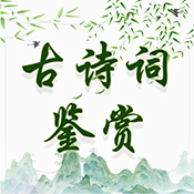 古诗词鉴赏app 最新版v1.0.5