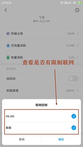 飞猪连不上网络3