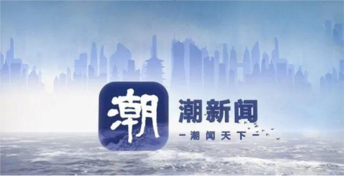 潮新闻图片1