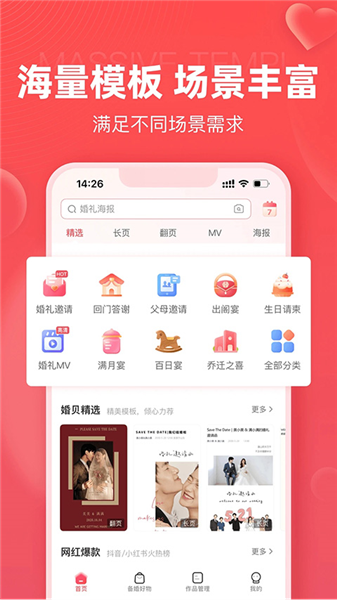 婚贝请柬app宣传图