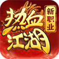 热血江湖互通版