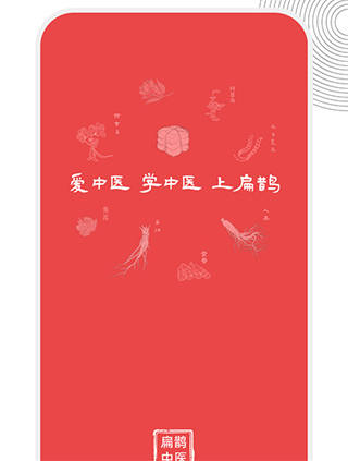 扁鹊中医app软件特色