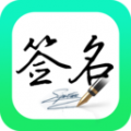 妙笔签名设计app安卓版