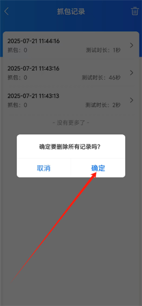 怎么删除抓包记录配图3
