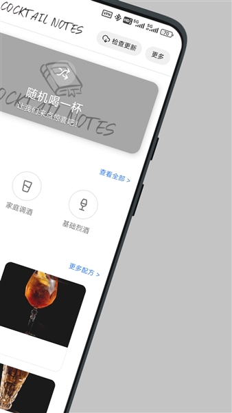 调酒笔记app宣传图