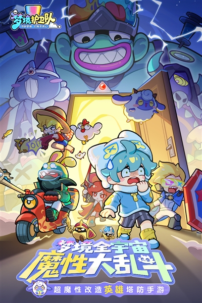 梦境护卫队最新版宣传图