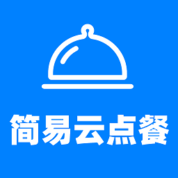简易云点餐app 正式版v1.0.8