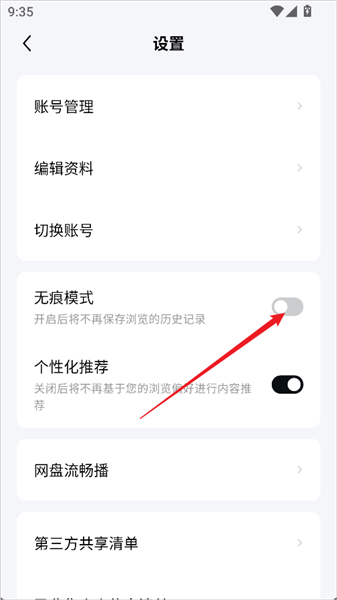 无痕浏览开启方法配图3