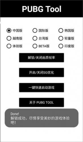 PubgTool画质助手官方版