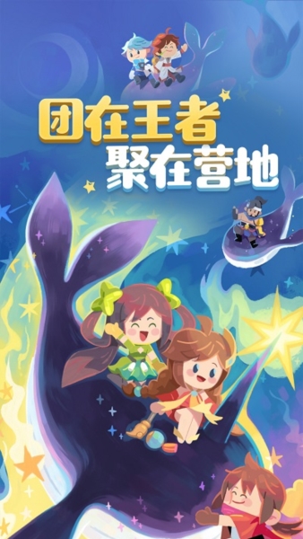 王者营地官方版1