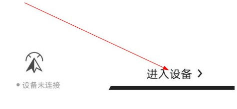 怎么连接飞行器配图1