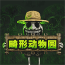 畸形动物园官方正版 安卓版v1.0.0
