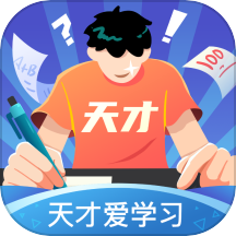 天才爱学习app 安卓版v1.0.0