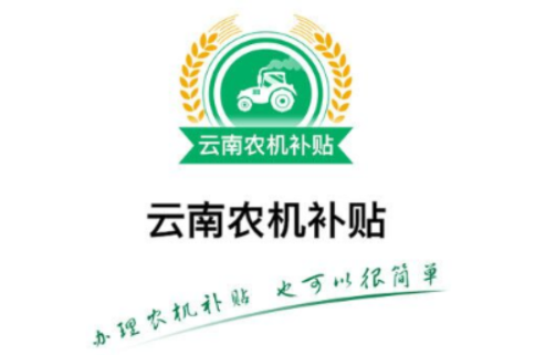 云南农机补贴app最新版宣传图