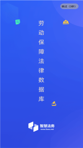 智慧法务APP1