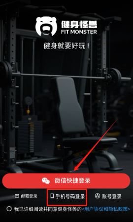 如何通过手机号登录健身怪兽配图1
