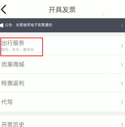嘀嗒出行怎么开发票图片3