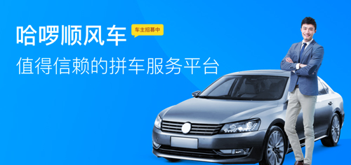 哈罗出行顺风车车主端宣传图