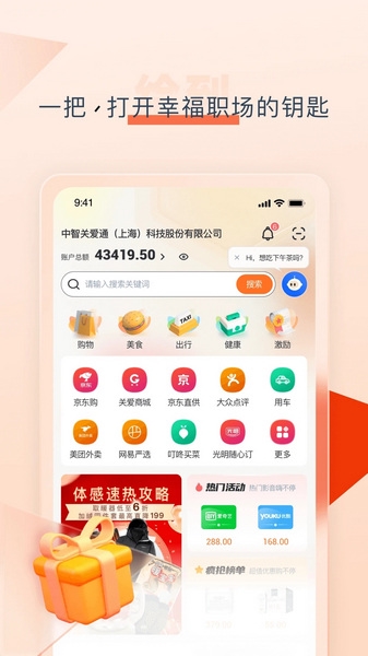 中智关爱通app官方版宣传图