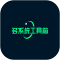 多系统工具箱最新版