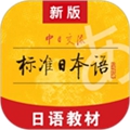 标准日本语最新版