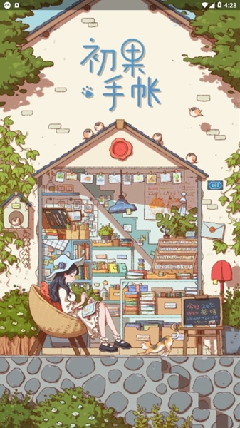 初果手帐app宣传图