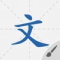 默默学汉字