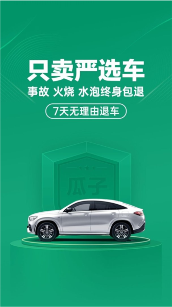 瓜子二手车app截图1