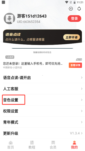 如何进行音色设置配图2