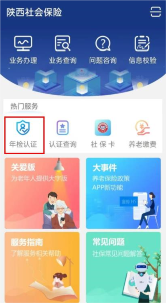 陕西社会保险app最新版 年检认证配图1