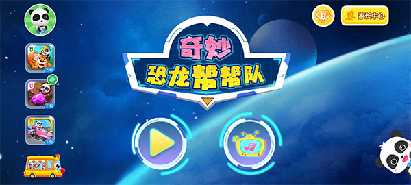 奇妙恐龙帮帮队游戏就今天2