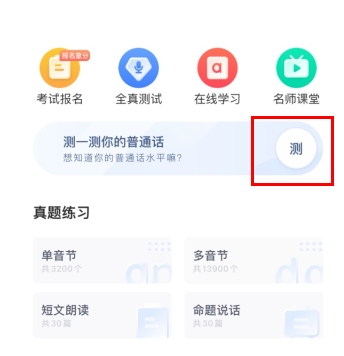 畅言普通话怎么免费测试1