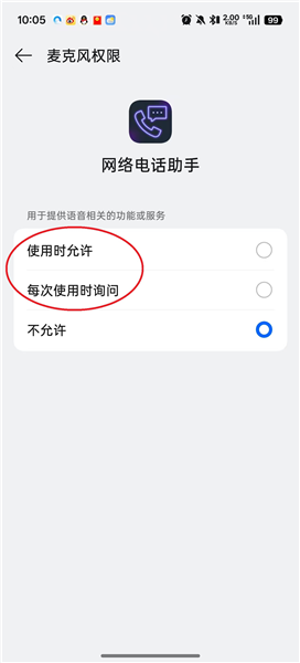 怎么打开麦克风权限配图6
